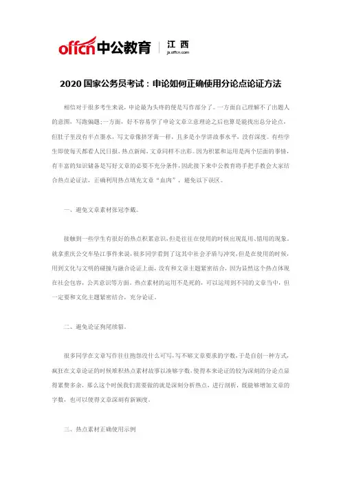 2020国家公务员考试：申论如何正确使用分论点论证方法