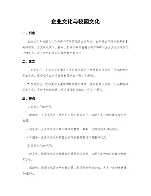 企业文化与校园文化