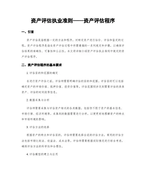 资产评估执业准则——资产评估程序