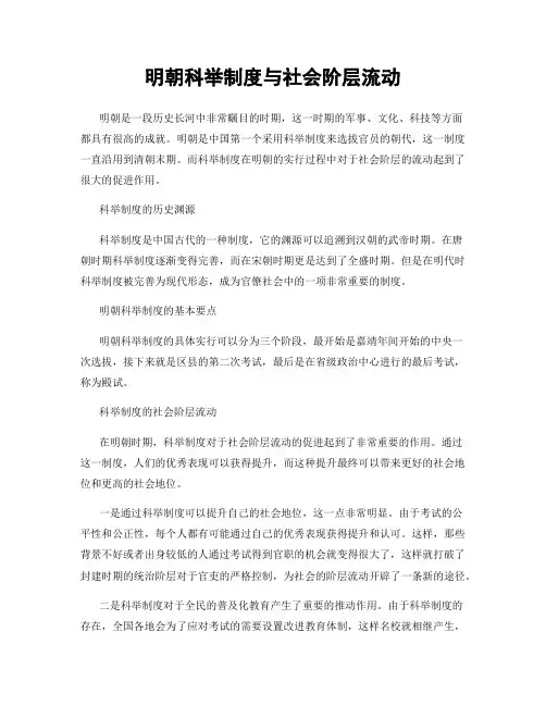 明朝科举制度与社会阶层流动