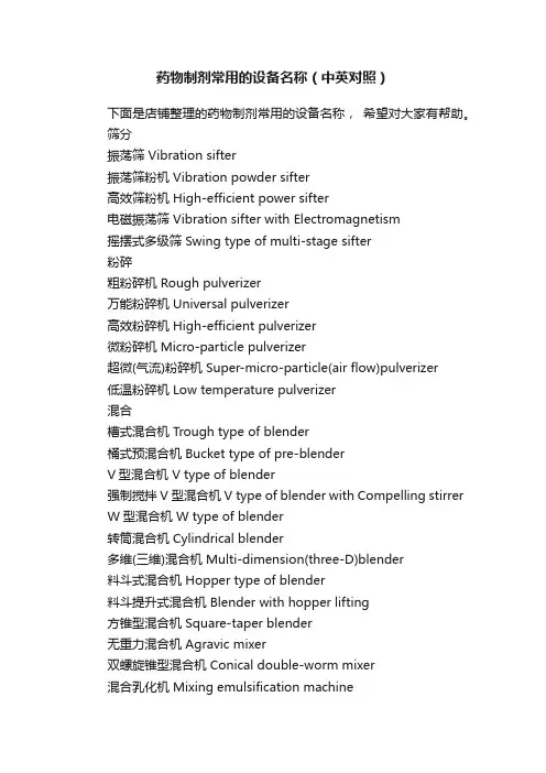 药物制剂常用的设备名称（中英对照）