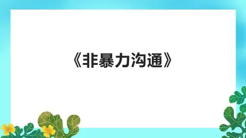 《非暴力沟通》课件