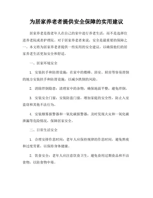 为居家养老者提供安全保障的实用建议