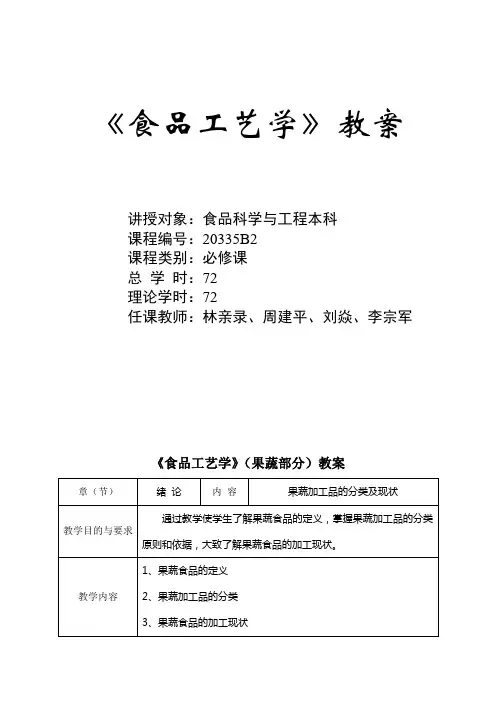 食品工艺学教案