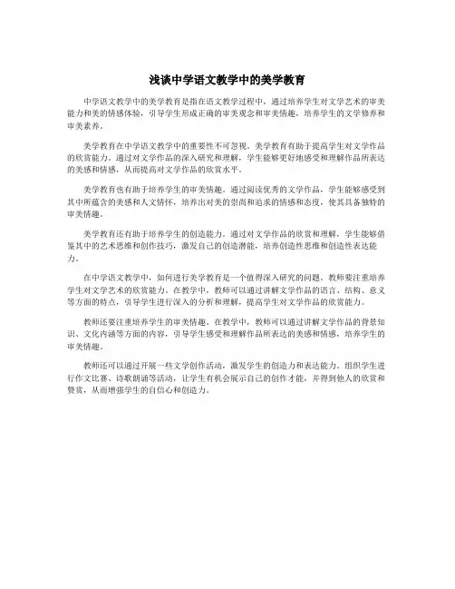 浅谈中学语文教学中的美学教育