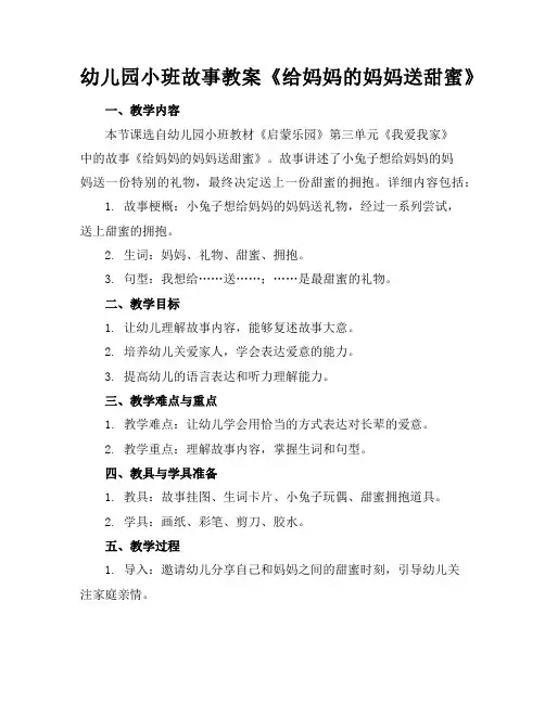 幼儿园小班故事教案《给妈妈的妈妈送甜蜜》
