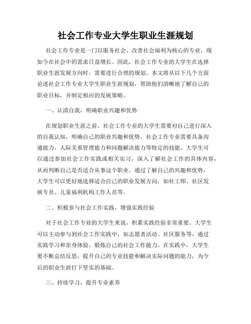 社会工作专业大学生职业生涯规划