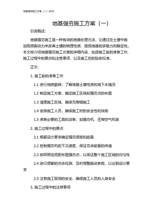 地基强夯施工方案(一)2024