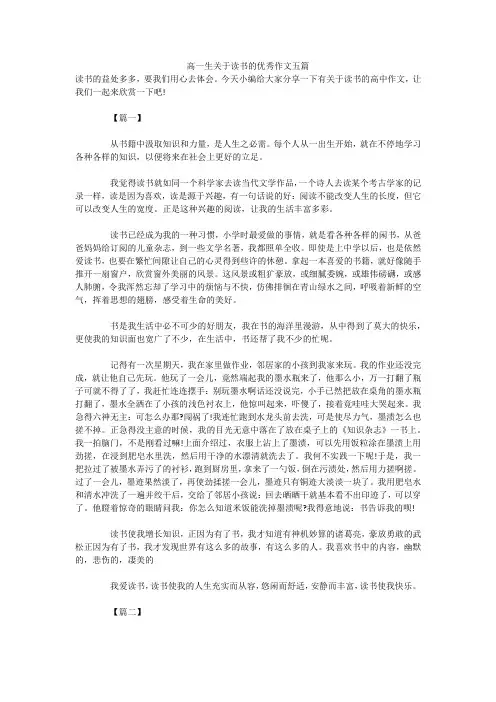 高一生关于读书的优秀作文五篇