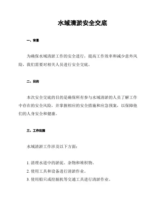水域清淤安全交底
