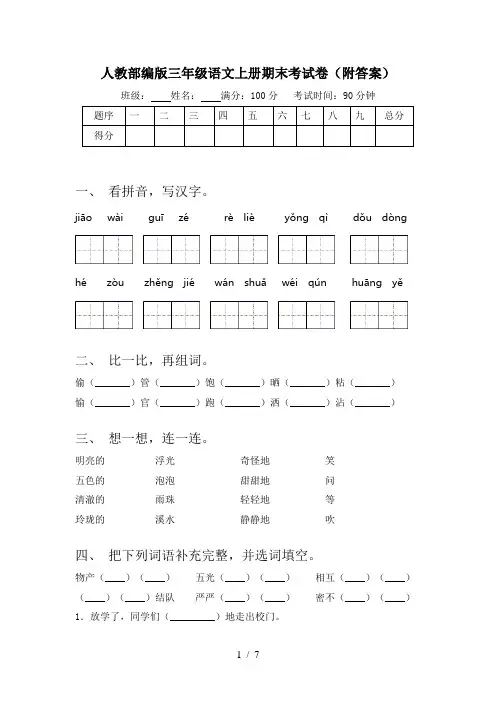 人教部编版三年级语文上册期末考试卷(附答案)