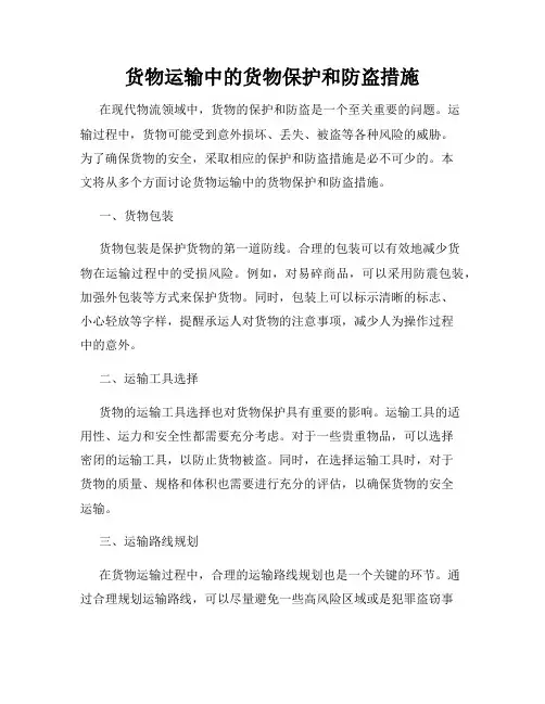 货物运输中的货物保护和防盗措施