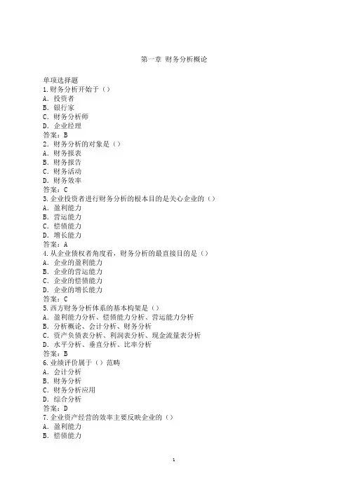 财务分析课后习题及答案