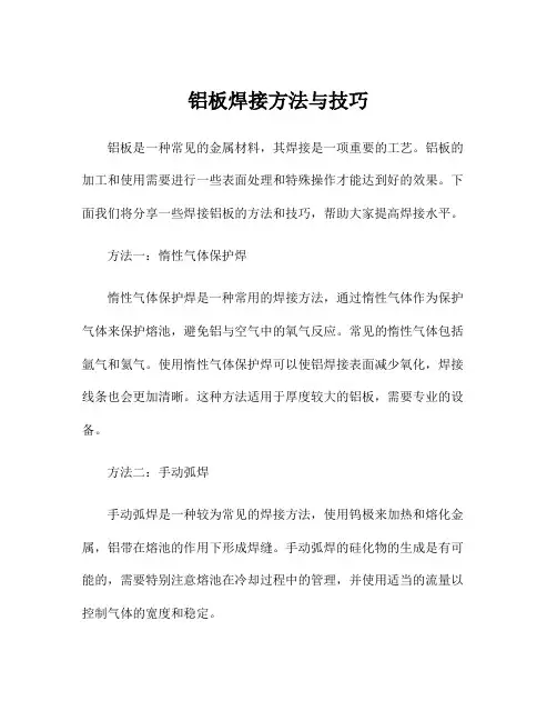 铝板焊接方法与技巧