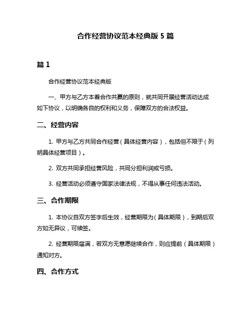 合作经营协议范本经典版5篇