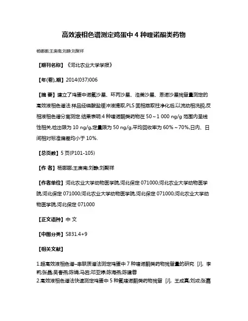 高效液相色谱测定鸡蛋中4种喹诺酮类药物