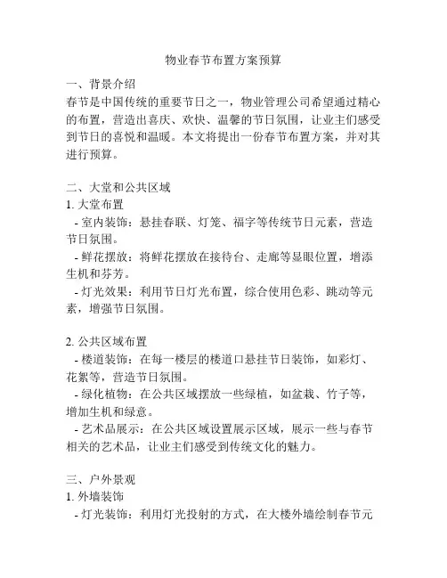 物业春节布置方案预算