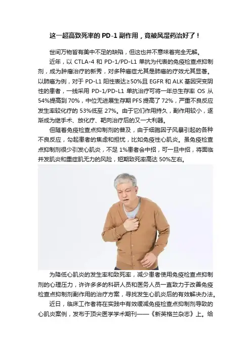 这一超高致死率的PD-1副作用，竟被风湿药治好了！