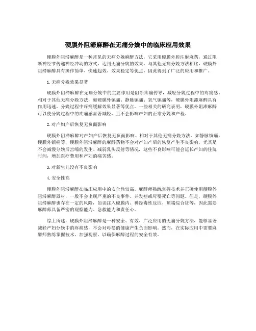 硬膜外阻滞麻醉在无痛分娩中的临床应用效果