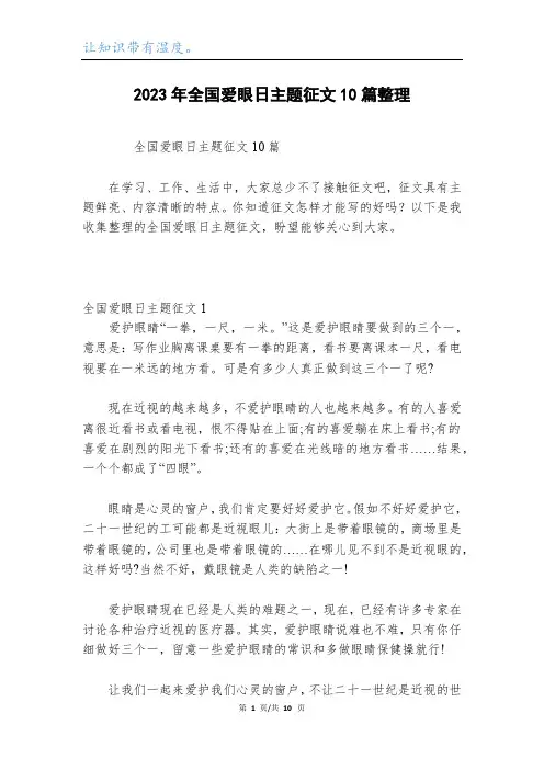 2023年全国爱眼日主题征文10篇整理