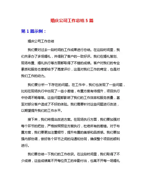 婚庆公司工作总结5篇