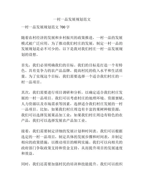 一村一品发展规划范文