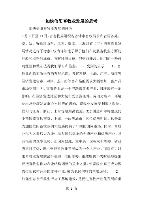 加快信阳畜牧业发展的思考共5页