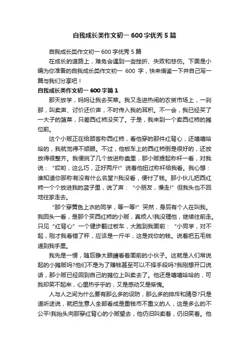 自我成长类作文初一600字优秀5篇