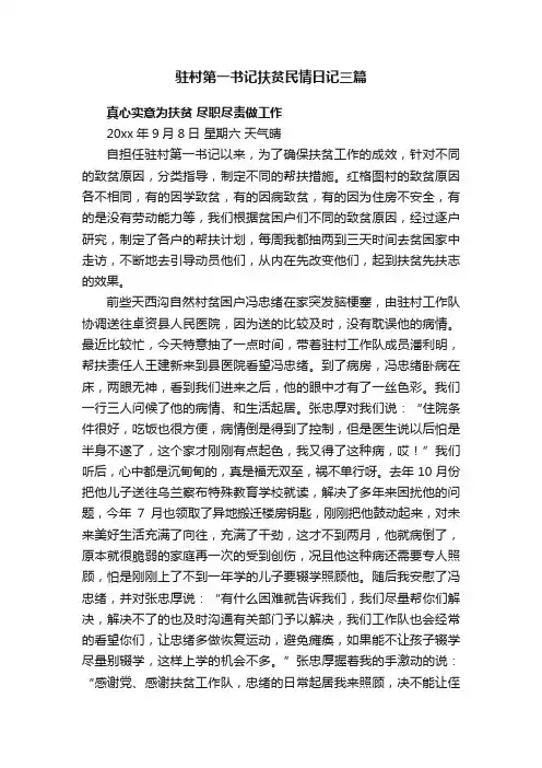 驻村第一书记扶贫民情日记三篇