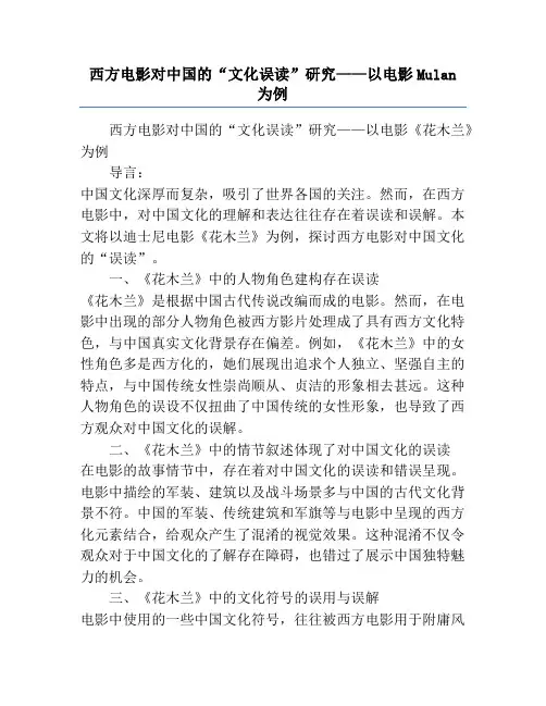 西方电影对中国的“文化误读”研究——以电影Mulan为例