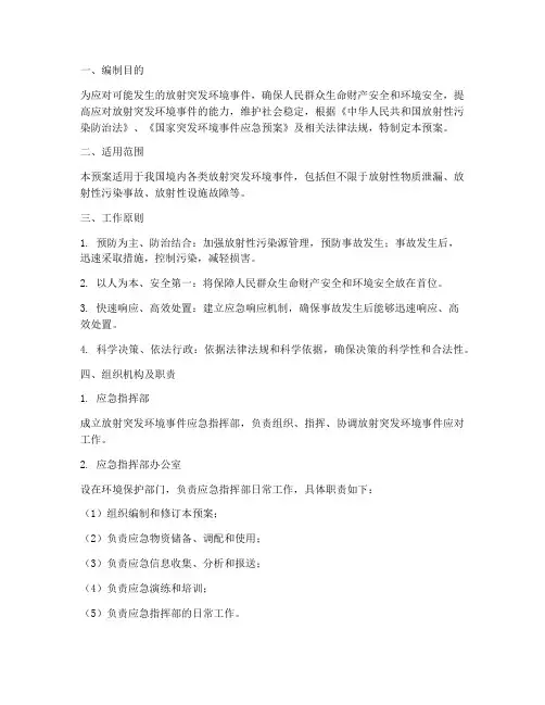 放射突发环境事件应急预案