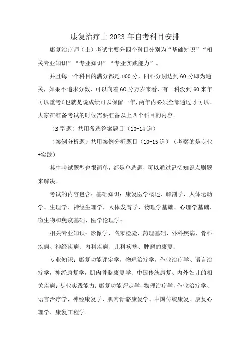 康复治疗士2023年自考科目安排