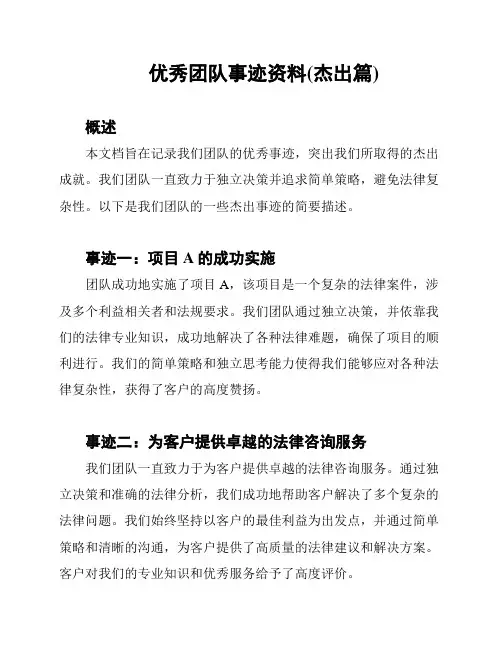 优秀团队事迹资料(杰出篇)