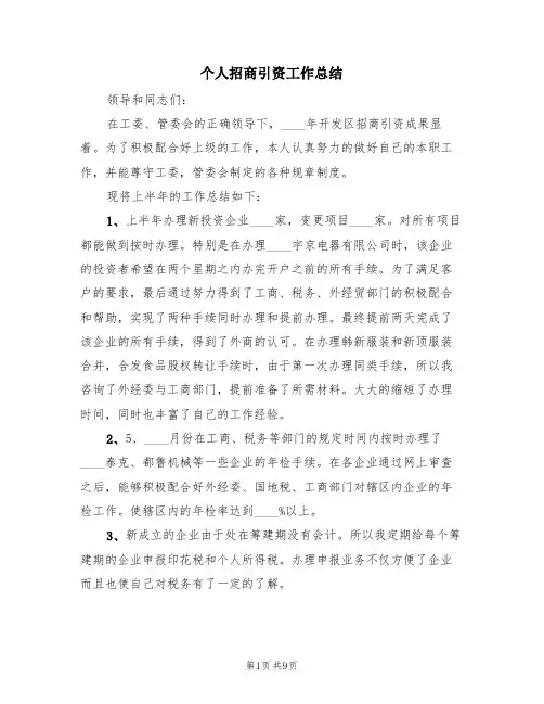个人招商引资工作总结(3篇)