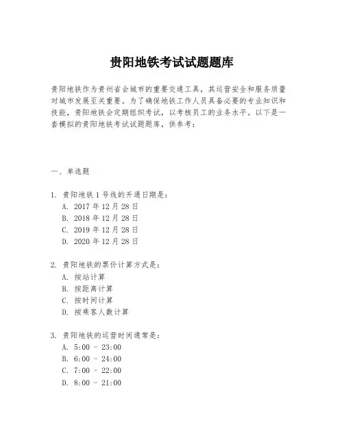 贵阳地铁考试试题题库