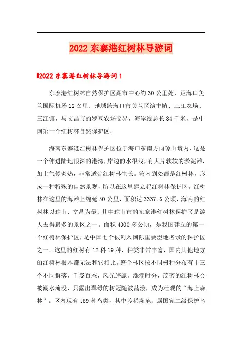 2022东寨港红树林导游词