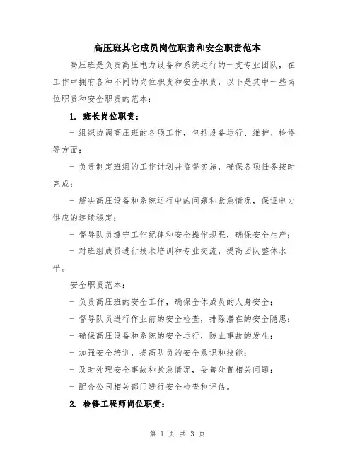 高压班其它成员岗位职责和安全职责范本