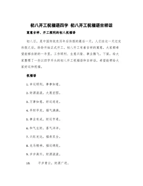 初八开工祝福语四字 初八开工祝福语吉祥话