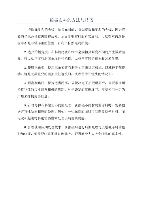 拍摄布料的方法与技巧