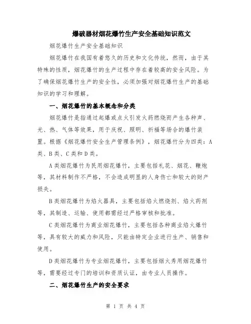 爆破器材烟花爆竹生产安全基础知识范文