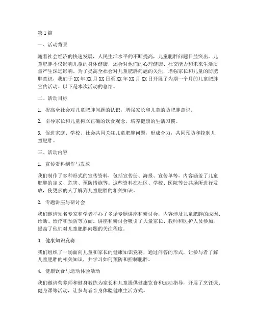 儿童肥胖宣传活动总结(3篇)