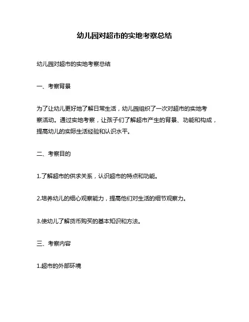 幼儿园对超市的实地考察总结