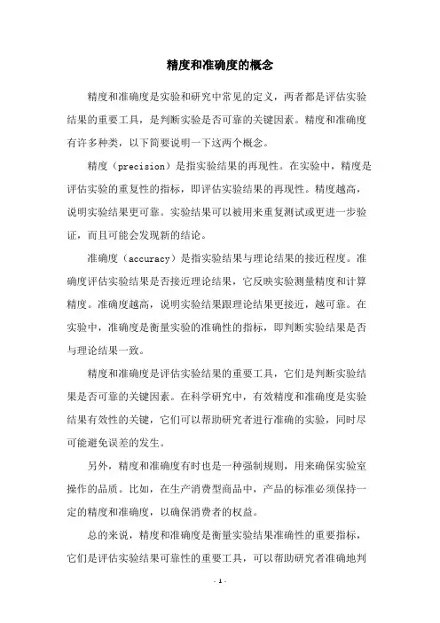 精度和准确度的概念