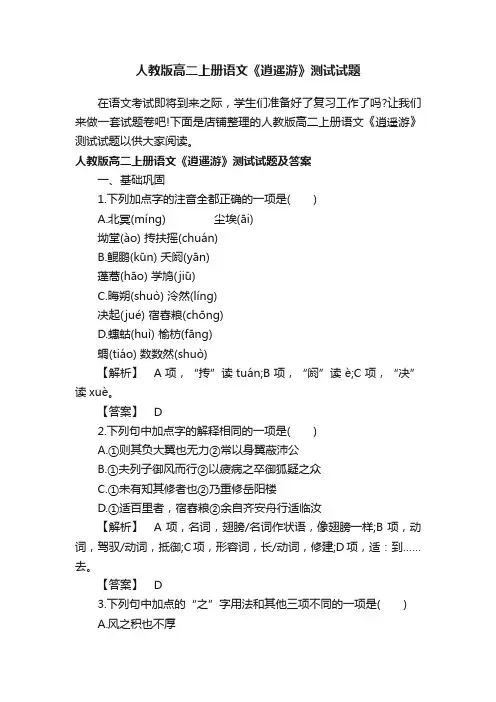 人教版高二上册语文《逍遥游》测试试题