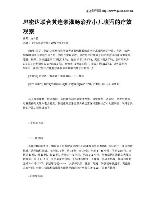 思密达联合黄连素灌肠治疗小儿腹泻的疗效观察