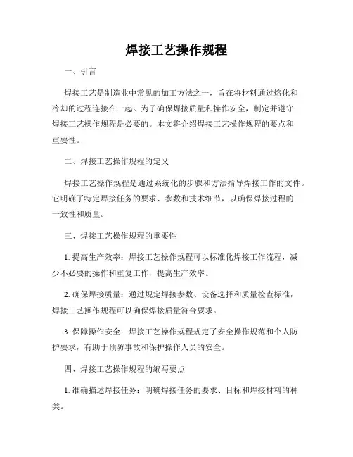 焊接工艺操作规程