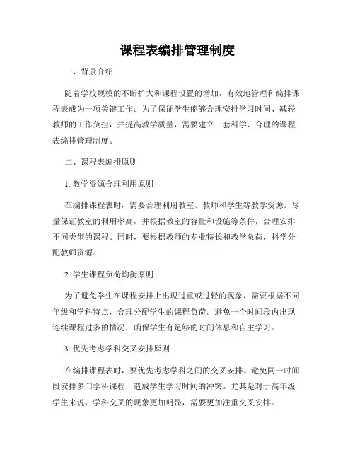 课程表编排管理制度