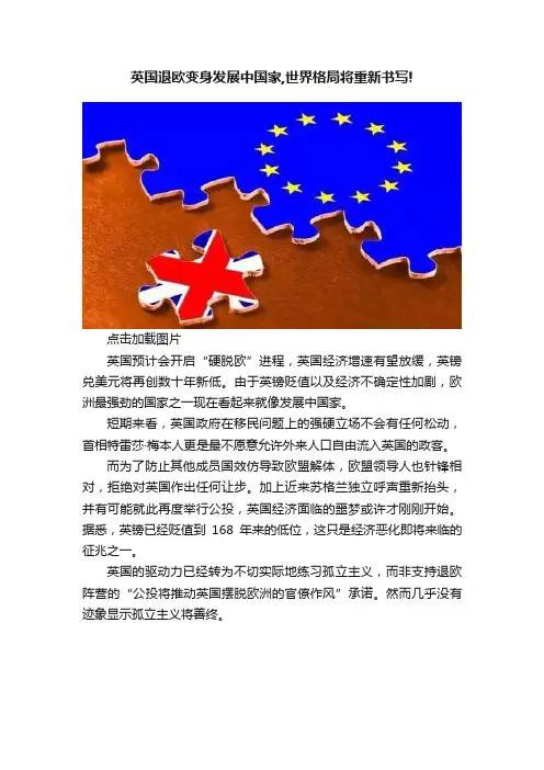 英国退欧变身发展中国家,世界格局将重新书写!