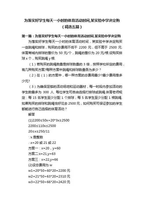为落实好学生每天一小时的体育活动时间,某实验中学决定购（精选五篇）