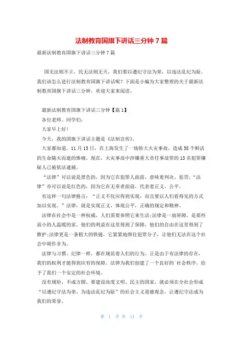 法制教育国旗下讲话三分钟7篇